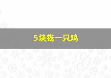 5块钱一只鸡