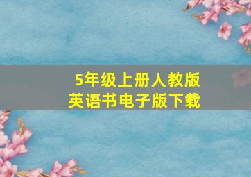 5年级上册人教版英语书电子版下载