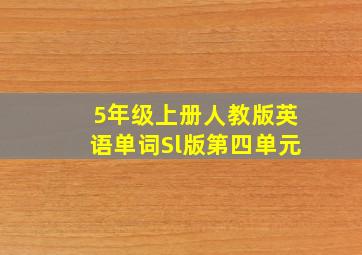 5年级上册人教版英语单词Sl版第四单元