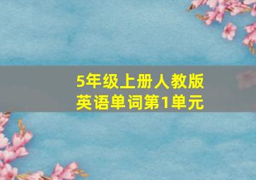 5年级上册人教版英语单词第1单元