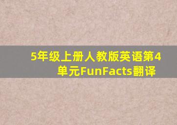 5年级上册人教版英语第4单元FunFacts翻译