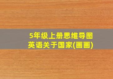 5年级上册思维导图英语关于国家(画画)