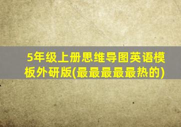 5年级上册思维导图英语模板外研版(最最最最最热的)