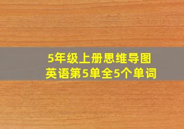 5年级上册思维导图英语第5单全5个单词