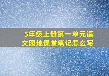 5年级上册第一单元语文园地课堂笔记怎么写