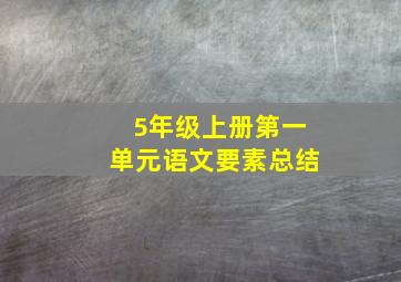 5年级上册第一单元语文要素总结