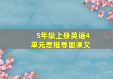 5年级上册英语4单元思维导图课文