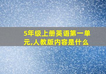 5年级上册英语第一单元,人教版内容是什么