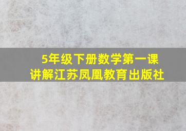 5年级下册数学第一课讲解江苏凤凰教育出版社