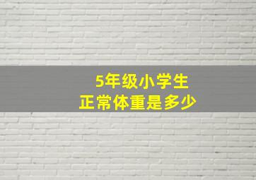 5年级小学生正常体重是多少