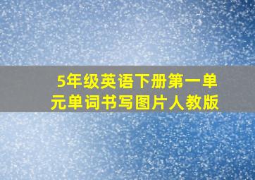 5年级英语下册第一单元单词书写图片人教版