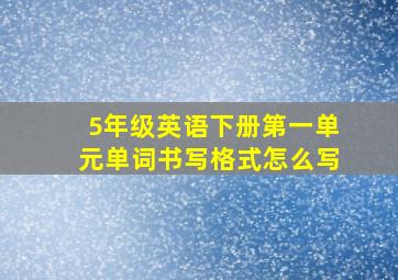 5年级英语下册第一单元单词书写格式怎么写