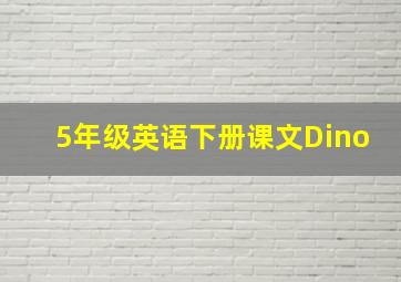 5年级英语下册课文Dino