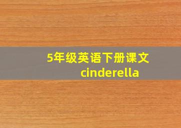 5年级英语下册课文cinderella