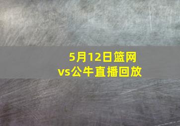 5月12日篮网vs公牛直播回放