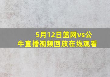 5月12日篮网vs公牛直播视频回放在线观看