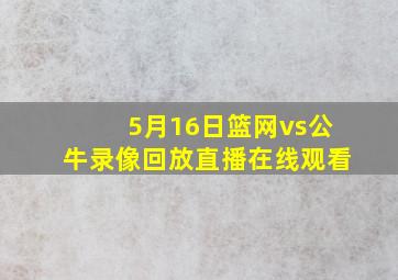 5月16日篮网vs公牛录像回放直播在线观看