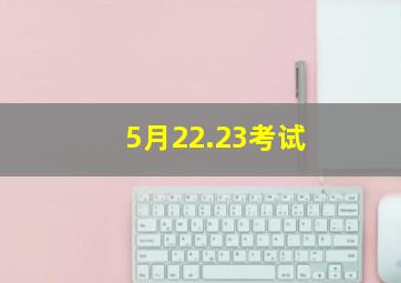 5月22.23考试