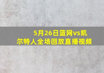 5月26日篮网vs凯尔特人全场回放直播视频