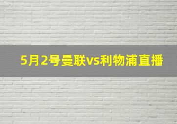 5月2号曼联vs利物浦直播