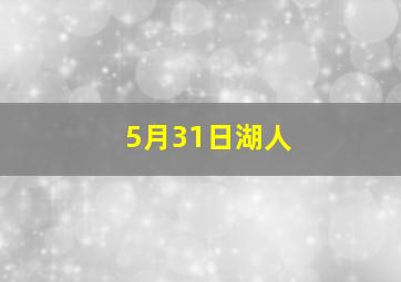 5月31日湖人