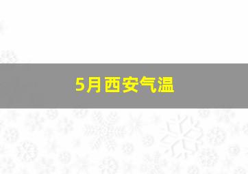 5月西安气温