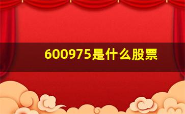 600975是什么股票