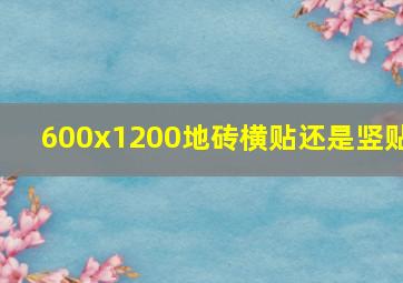 600x1200地砖横贴还是竖贴