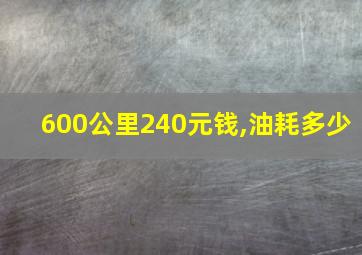 600公里240元钱,油耗多少