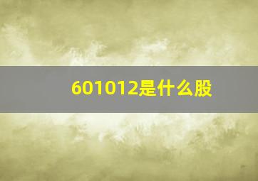 601012是什么股