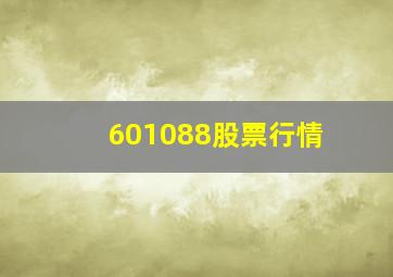 601088股票行情