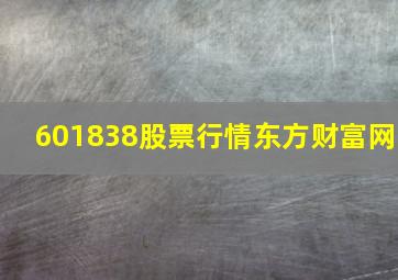 601838股票行情东方财富网