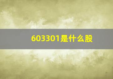 603301是什么股