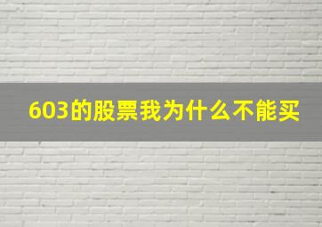 603的股票我为什么不能买