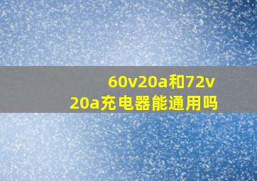 60v20a和72v20a充电器能通用吗