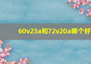 60v23a和72v20a哪个好