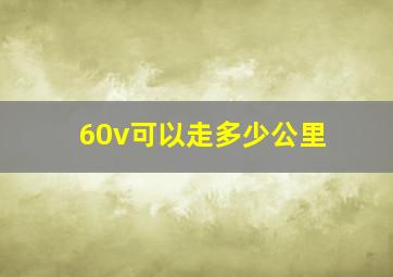 60v可以走多少公里