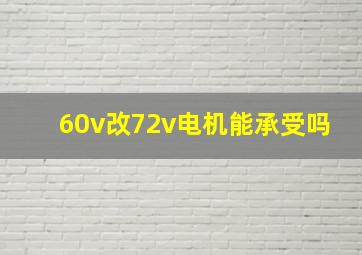 60v改72v电机能承受吗