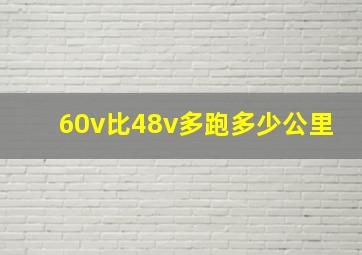 60v比48v多跑多少公里