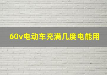 60v电动车充满几度电能用