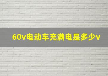 60v电动车充满电是多少v