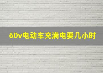 60v电动车充满电要几小时