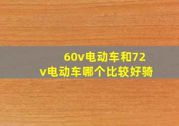 60v电动车和72v电动车哪个比较好骑