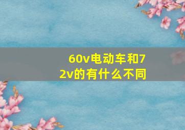 60v电动车和72v的有什么不同