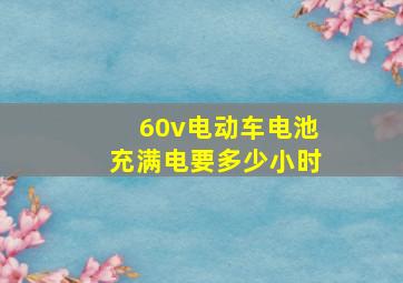 60v电动车电池充满电要多少小时