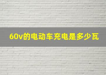 60v的电动车充电是多少瓦