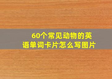 60个常见动物的英语单词卡片怎么写图片