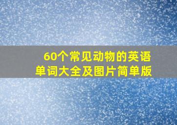 60个常见动物的英语单词大全及图片简单版