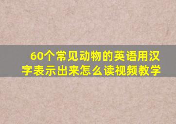 60个常见动物的英语用汉字表示出来怎么读视频教学