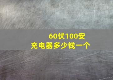 60伏100安充电器多少钱一个